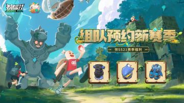 【活动】SS21赛季组队预约活动开启，组队预约赢摸金五级套！