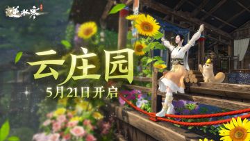 “不删档”云庄园5月21日上线！咱家有大豪宅的秘密要藏不住啦