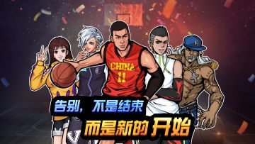 告别，不是结束，而是新的开始!
一直以来，大家都期待着重聚球场！
新的开始即将到来，你还敢热血一战吗？
10月中旬，期待相见！
