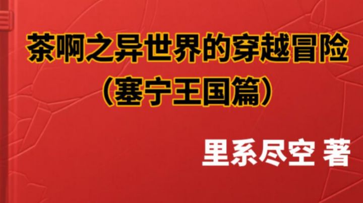 （塞宁王国篇）第1章 来自异世界的穿越者们截图