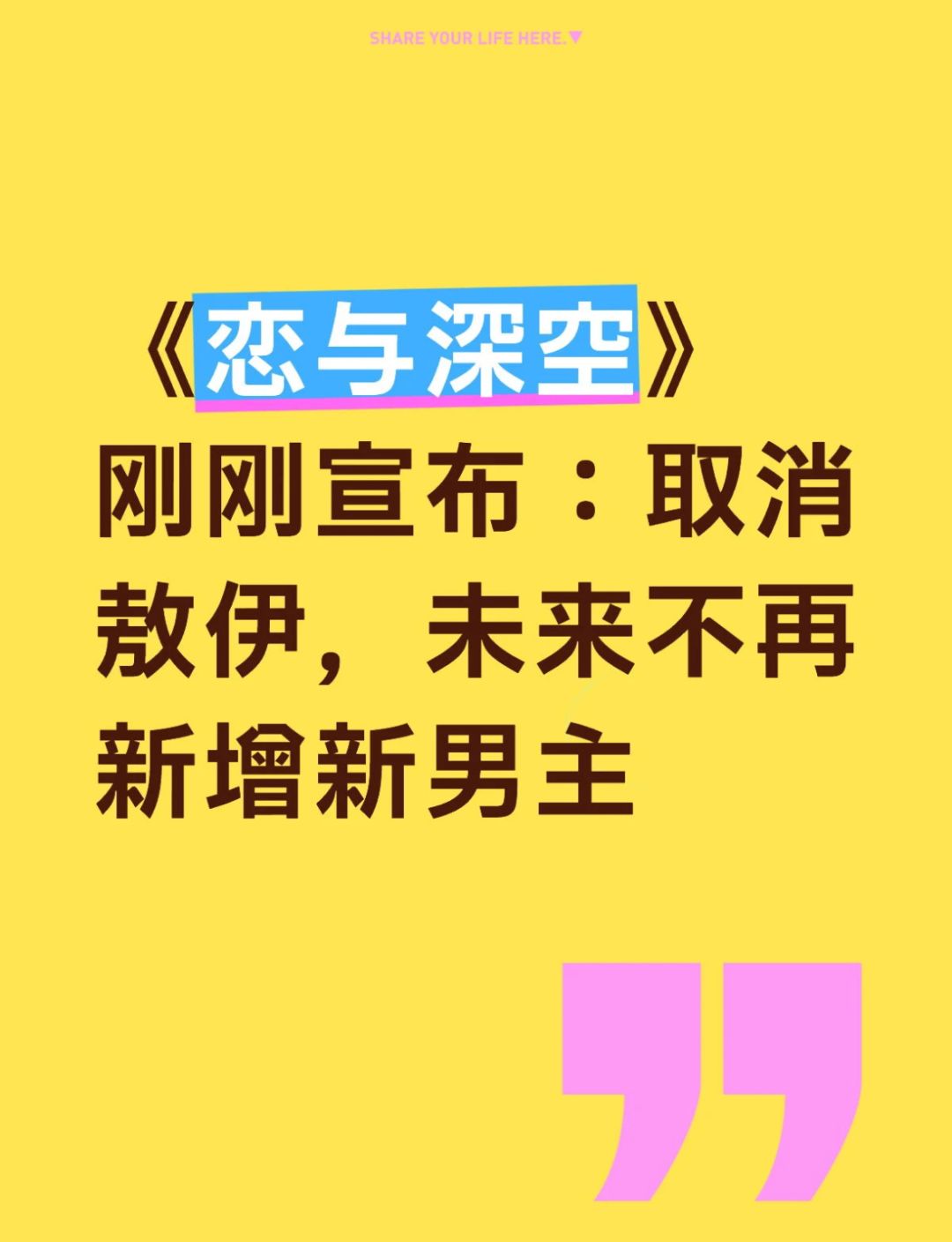 刚刚《恋与深空》宣布,取消“敖尹”上线 1