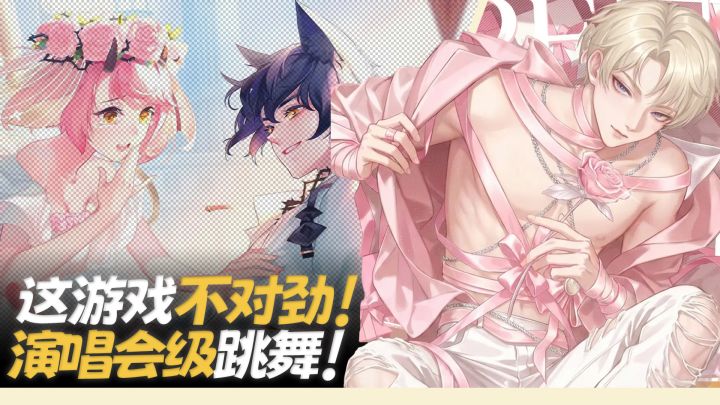 这个音舞游戏不对劲❗跳舞+K歌玩成演唱会,是种什么体验❓截图