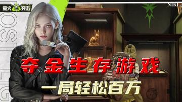 夺金生存游戏《萤火突击》，一局轻松百万