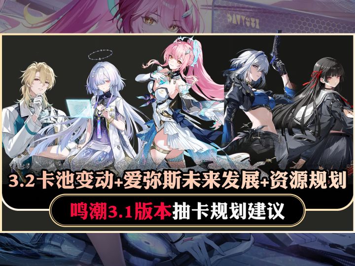 鸣潮3.1版本抽卡建议截图
