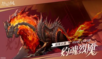 遗落之源「灼魂烈魇」限时复刻开放！