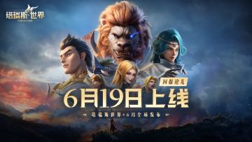【官宣福利】《塔瑞斯世界》正式定档6月19日上线！留言赢好礼！