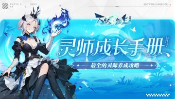 【攻略】最全的灵师养成攻略，萌新必看，快速上手！