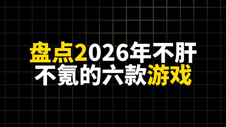 盘点2026年不肝不氪的六款游戏截图