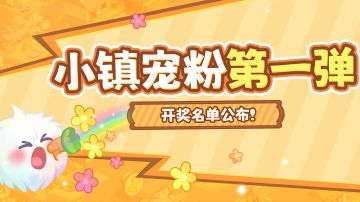 田园宠粉第一弹｜开奖啦！幸运儿速来集合✨