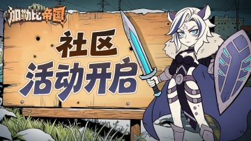 社区补给同步开启，幸存者们速来集结！