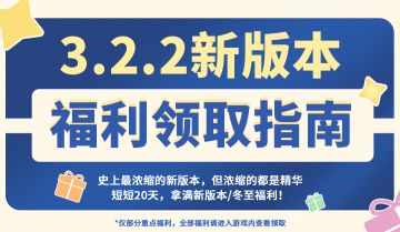 新版本福利领取指南来了！