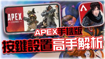 究竟几指玩Apex手游最合适？2~5指设置攻略你值得拥有！