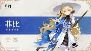 共鸣者档案前瞻 | 菲比