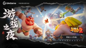 《野蛮人大作战2》Q4即将上线