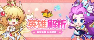 【英雄解析】绝对不容忽视的存在！神女轻音+歌姬妮妮解析