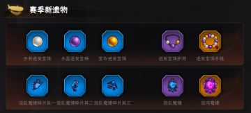 【S5赛季-能量迸发，爆料贴之三】赛季遗物