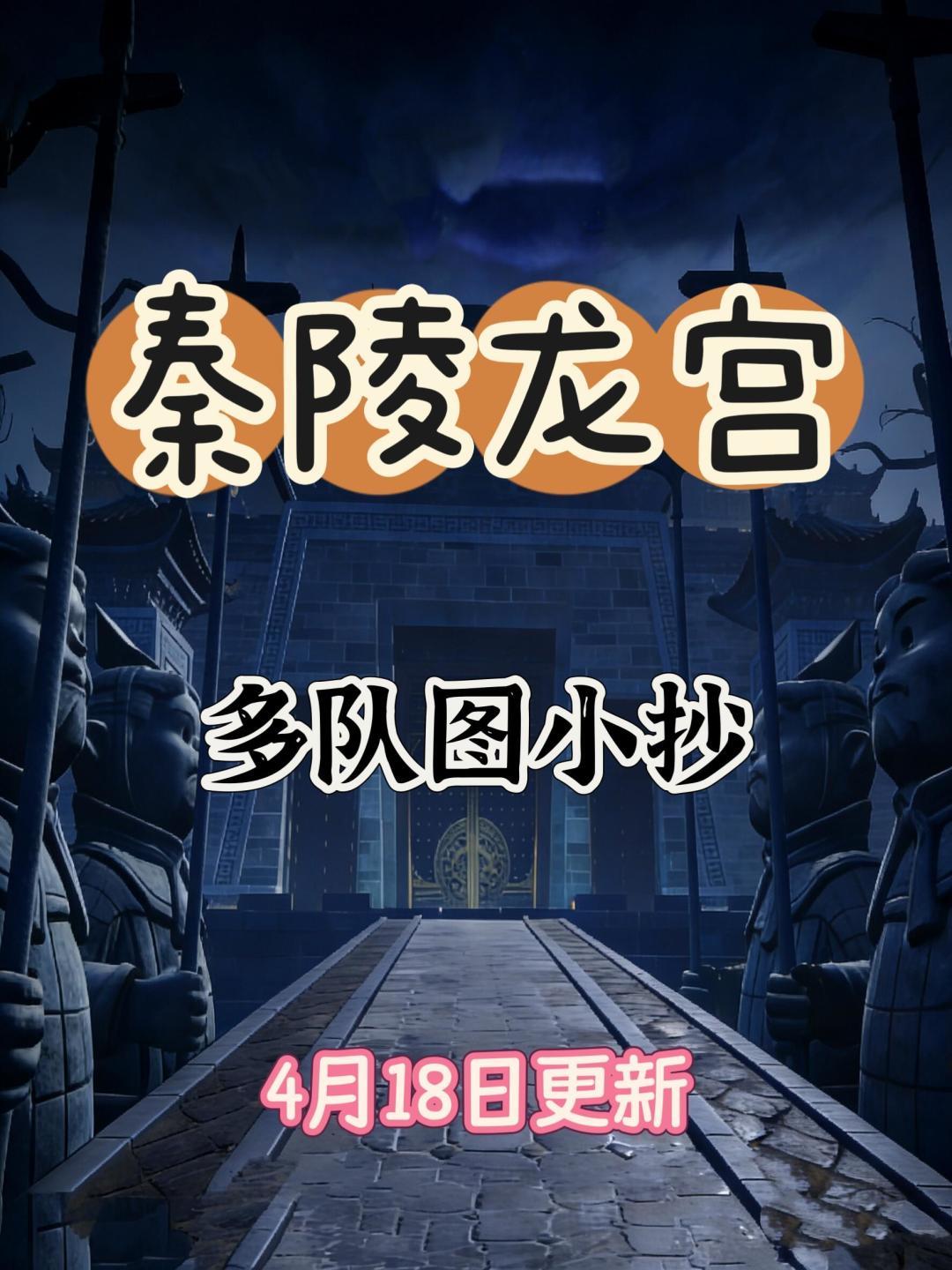 秦陵龙宫六队新地图小抄(4.18更新) 1