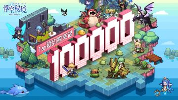 TapTap十万预约达成！《浮空秘境》预约福利加码！