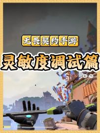 手游如何调试适合自己的灵敏度