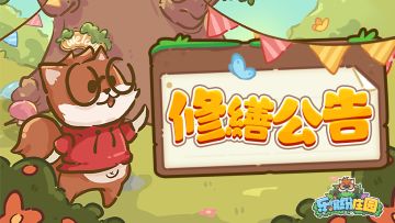 庄园速递 | 09月22日 更新公告（请更新至最新版本）