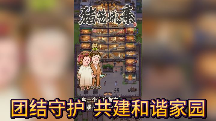 《猪笼城寨》— 团结守护,共建和谐家园截图
