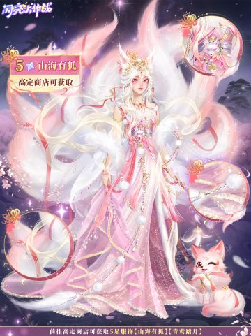 【服饰预告】缘结山海，狐啸鸾吟