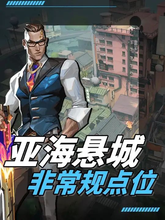 亚海悬城老六位教学截图