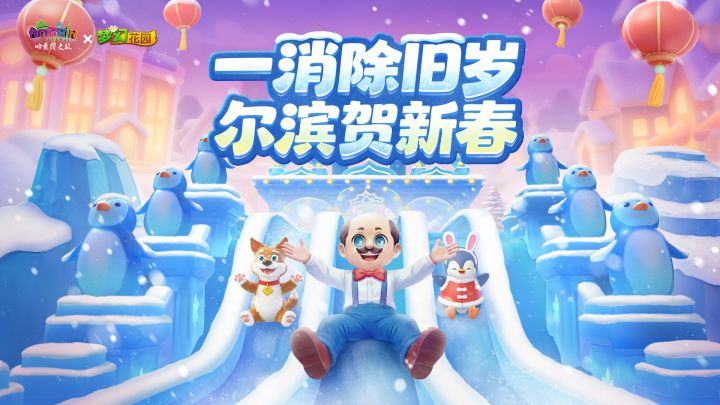 梦幻花园x哈尔滨文旅联动1月22日正式上线！截图