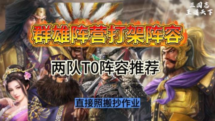 三国志王道天下群雄阵容推荐!直接抄作业~截图
