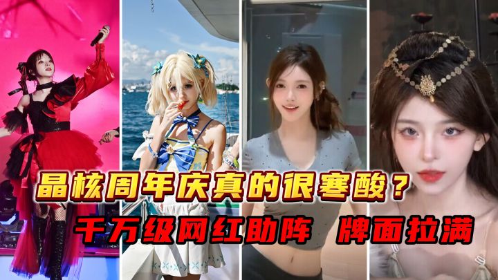 晶核周年庆让人震惊的彩蛋、千万网红助阵,后劲真的太大了!截图