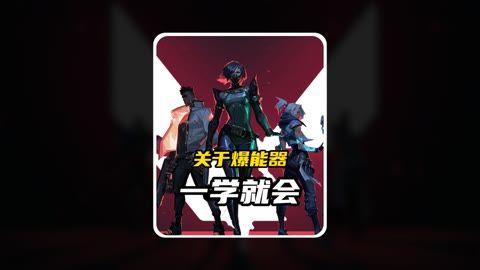 无畏契约手游的爆能器你真的了解吗？截图