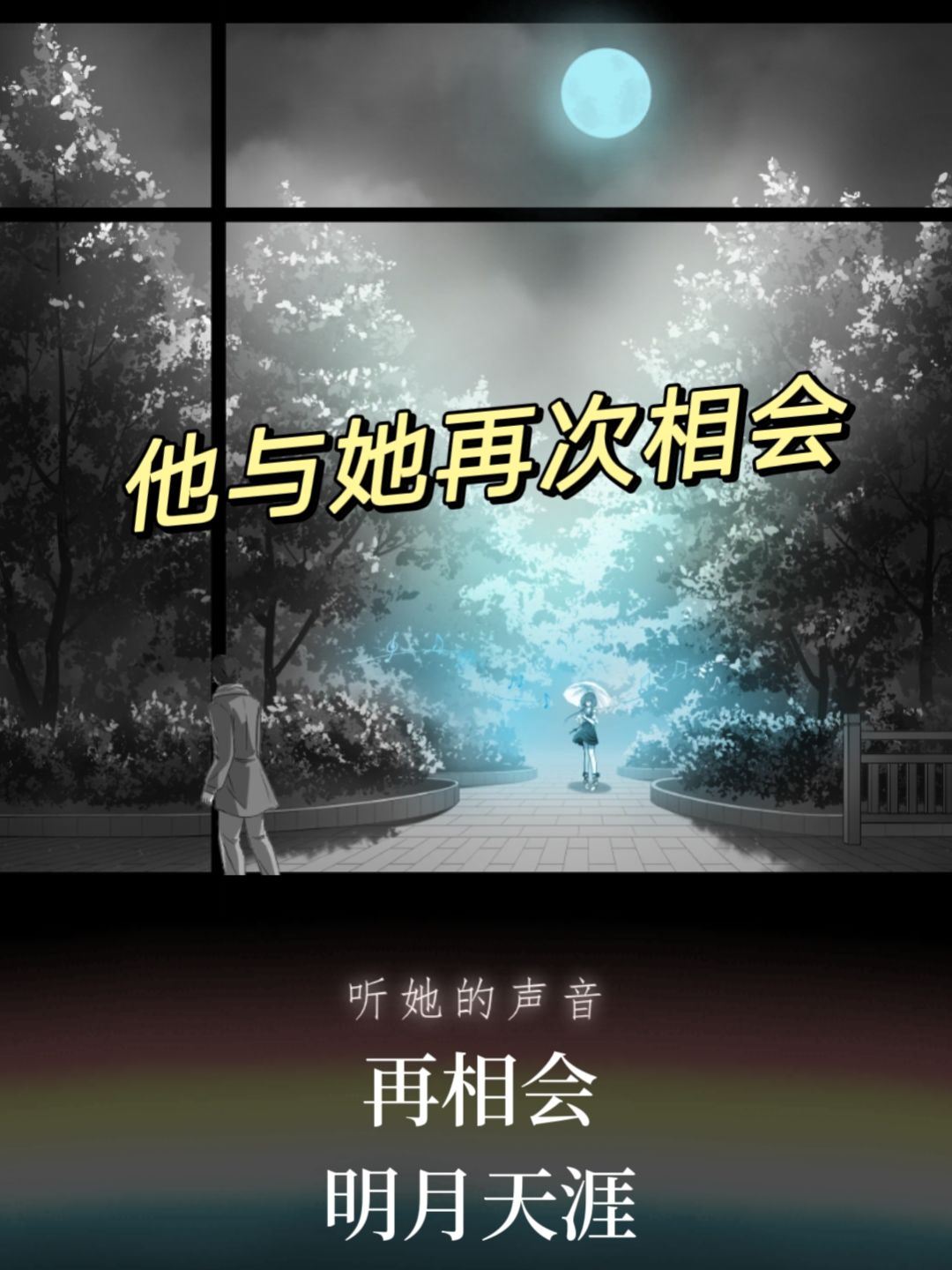 去远方,我们再相会 3