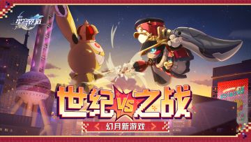 幻月新游戏 | 决战，东方明珠塔下！