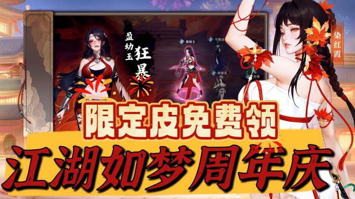江湖如梦一周年庆火热开玩!限定皮免费领截图