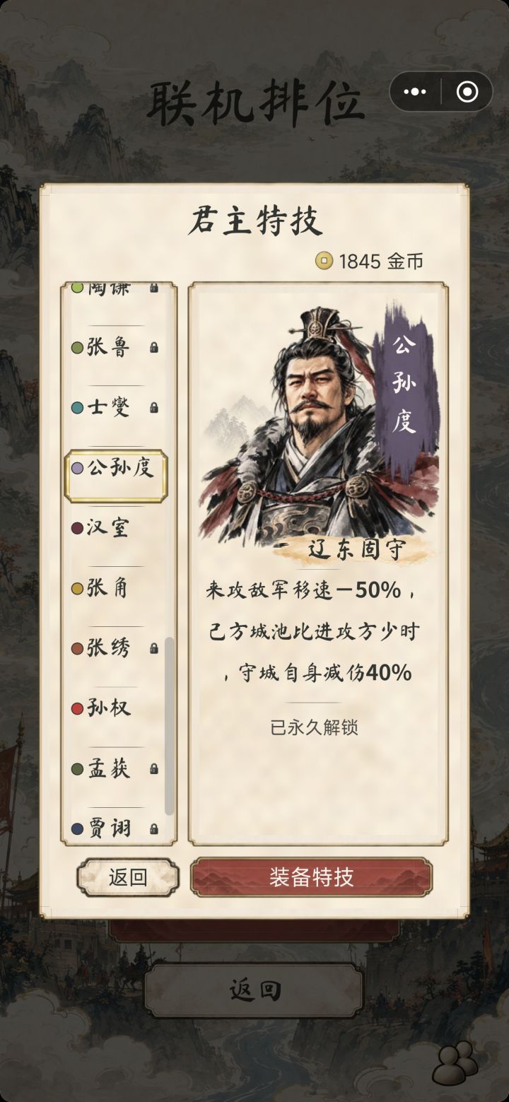 第四类:固城防守流
包含君主:公孙度、张燕、士燮、孟获
公孙度|辽东固守:前来进攻的敌军移速降低50%;当己方城池数量少于进攻方时,守城获得40%自身减伤。
能大幅延缓敌军推进速度;城池数量处于劣势时拥有高额守城减伤,是特化防守的君主,擅长以弱抗强。打法适合稳住名次保二争三,也很适合偷袭敌方后方。强度T2。
张燕|黑山据险:来攻敌军移速-50%;己方并州城池产兵速度+20%,守军减伤+2截图