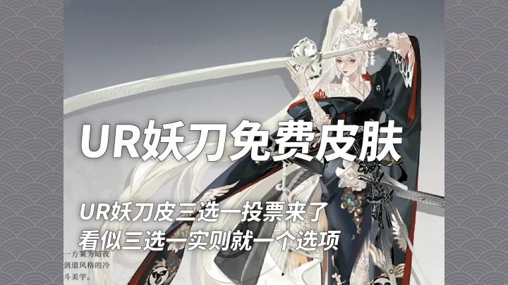 【阴阳师】UR妖刀姬皮肤形象投票,看似三选一实则选项就一个!截图