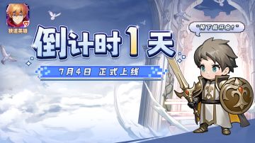 《狭道英雄》上线倒计时1天！预下载开启！