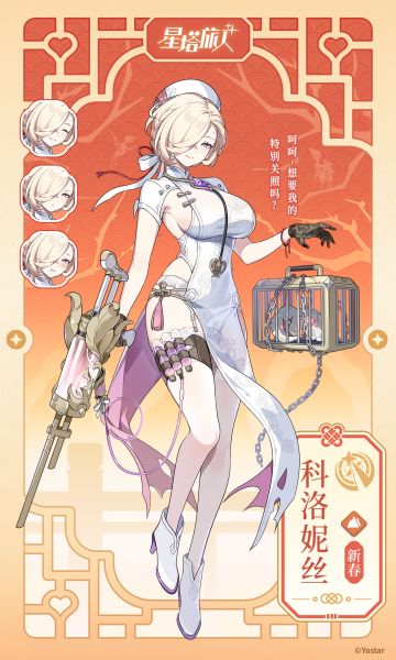 ✧旅人初见 | 科洛妮丝（新春）