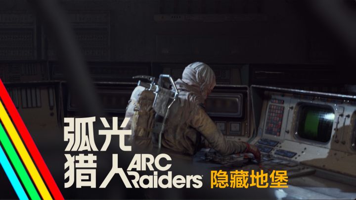 隐藏地堡|弧光猎人 游戏事件预告截图