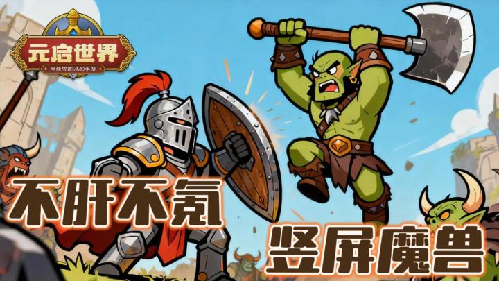 坏了,玩到真的竖屏魔兽了,自动挂机不肝不氪超还原❗️截图