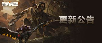 更新公告 | 耀变禁区首领更新，S13赛季开启！