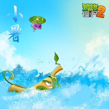 【玉米卷的知识库】小暑