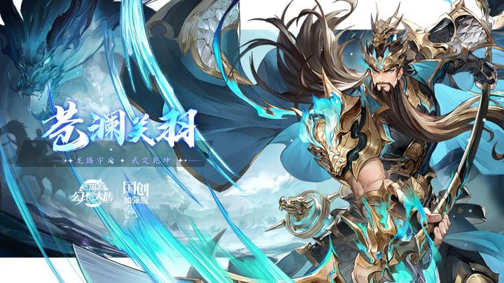 最佳回坑时机！曹操做梦都想要的男人——SP关羽免费送！截图