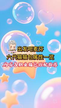 【出发吧麦芬】六代猫猫包属性一览及各职业猫包搭配推荐
