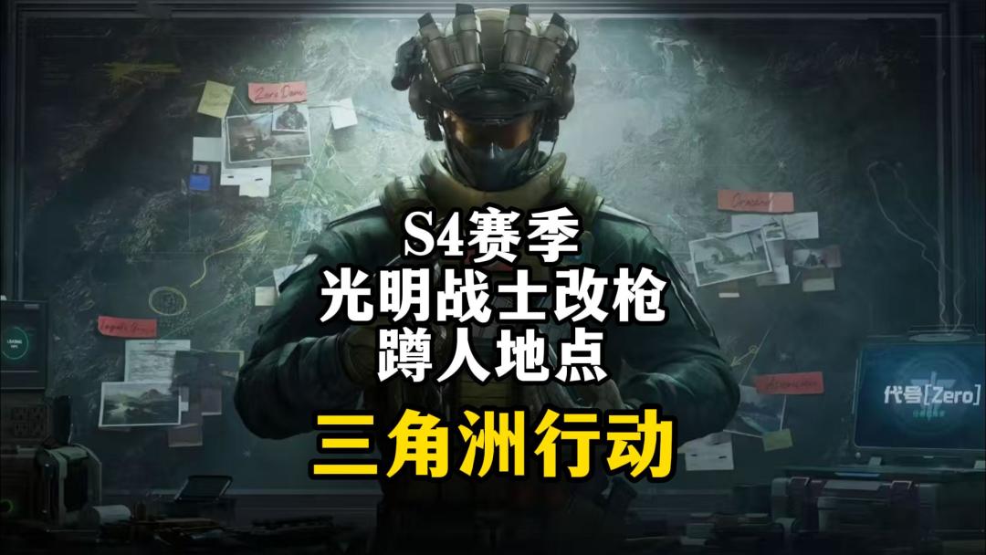 S4赛季3X3光明战士改枪和蹲人地点截图
