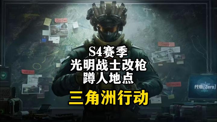 S4赛季3X3光明战士改枪和蹲人地点截图