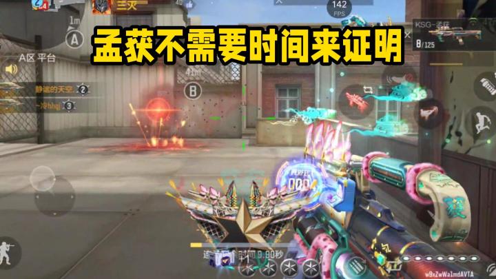孟获不需要时间来证明!截图