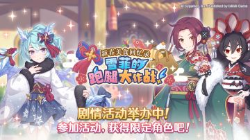 剧情活动「新春美食回忆录 雪菲的跑腿大作战！」正式开启！