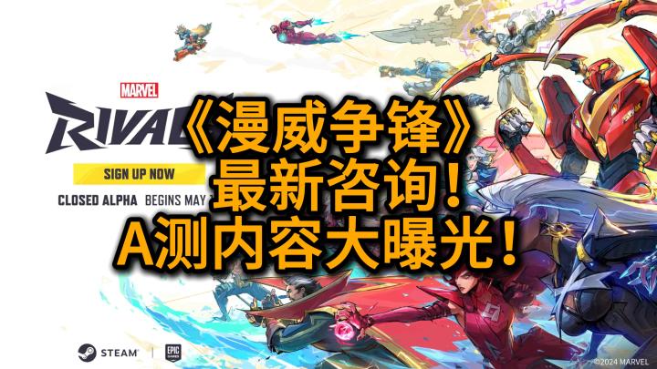 《漫威争锋》最新资讯!A测内容大曝光!截图