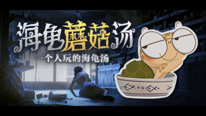 超新颖文字解谜推理游戏《海龟蘑菇汤》截图
